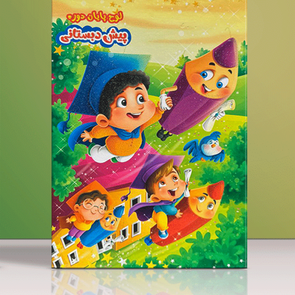 لوح پایان دوره پیش‌دبستانی H-018